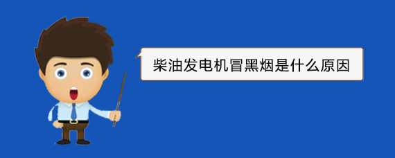 莲花柴油发电机冒黑烟是什么原因